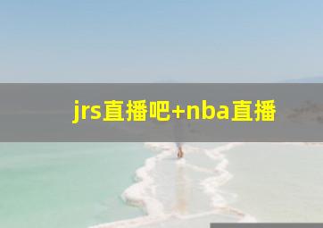 jrs直播吧 nba直播